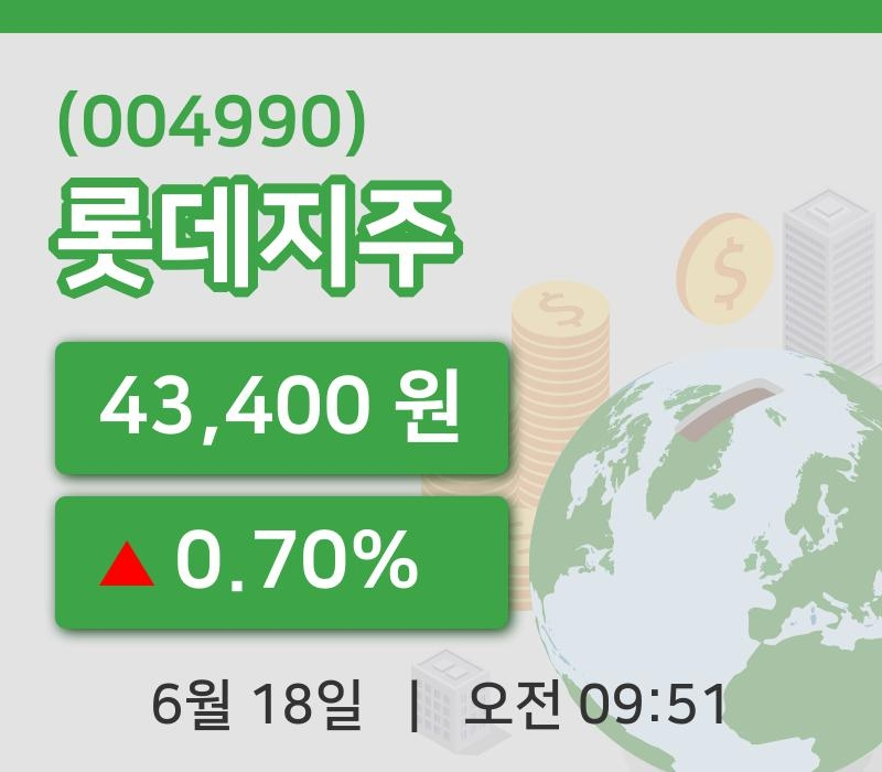 [롯데지주주가] 18일 이시각 현재  43,400원