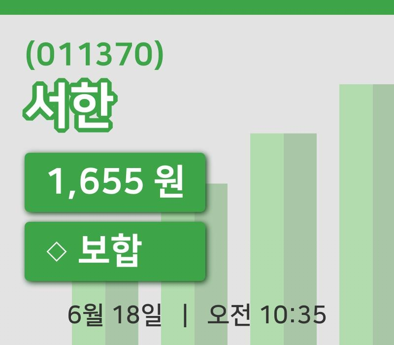 [서한주가] 18일 10시 35분 현재 1,655원