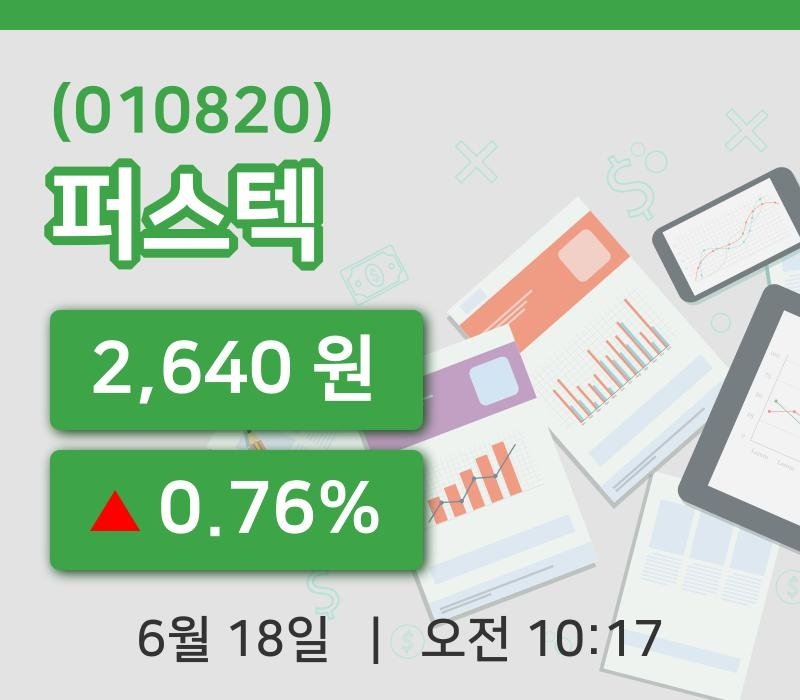 [퍼스텍주가] 10시 17분 현재 2,640원