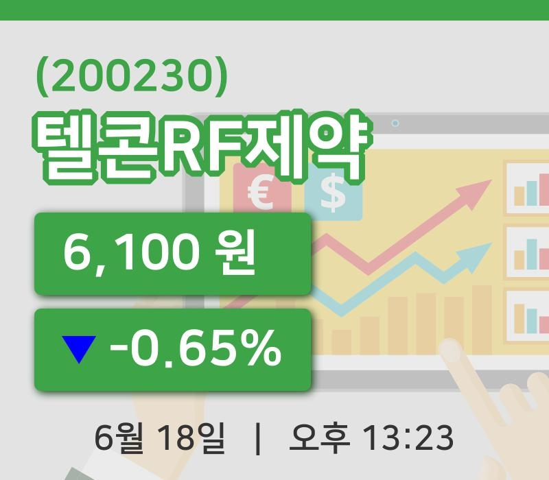 [텔콘RF제약주가] 18일 이시각 현재  6,100원