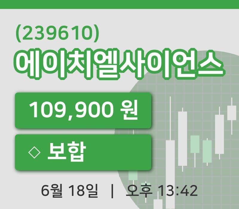 [에이치엘사이언스주가] 18일 이시각 현재  109,900원