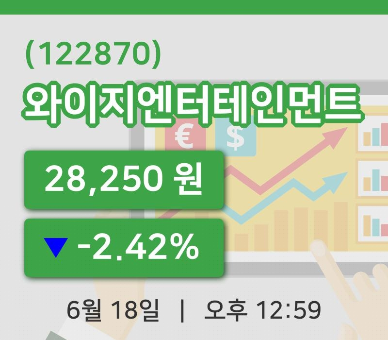 [와이지엔터테인먼트주가] 18일 12시 59분 현재 28,250원