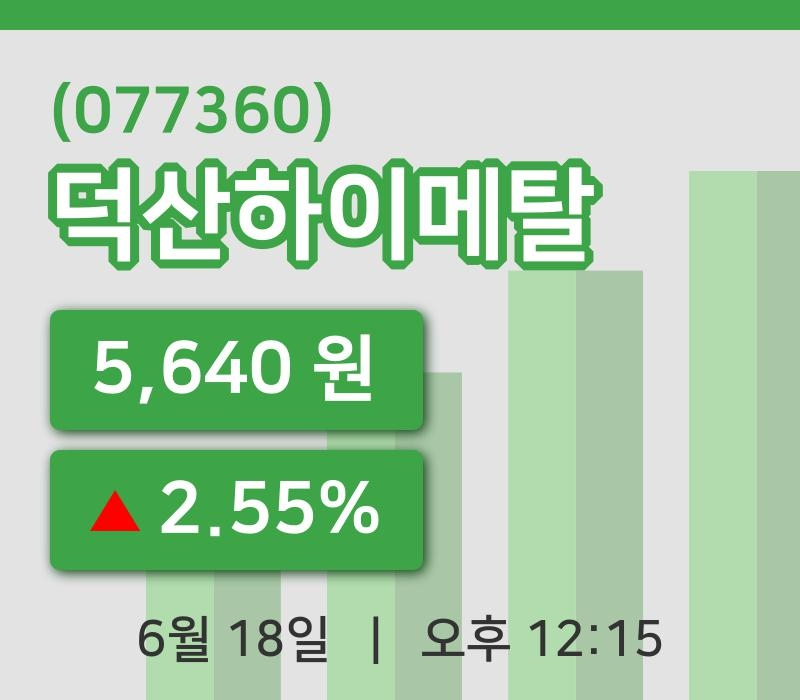 [덕산하이메탈주가] 12시 15분 현재 5,640원