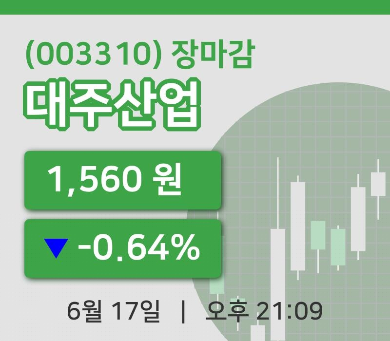 코스닥정리대주산업 17일 1,560원 마감
