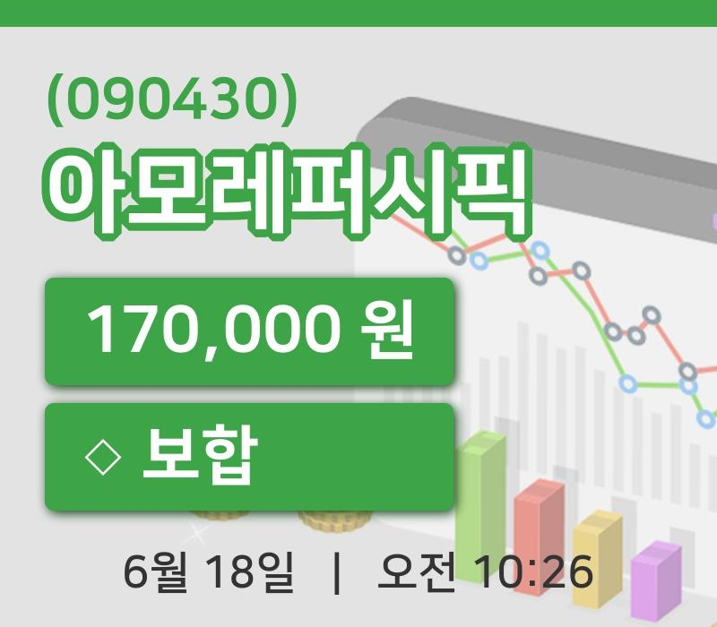 [아모레퍼시픽주가] 18일 이시각 현재  170,000원