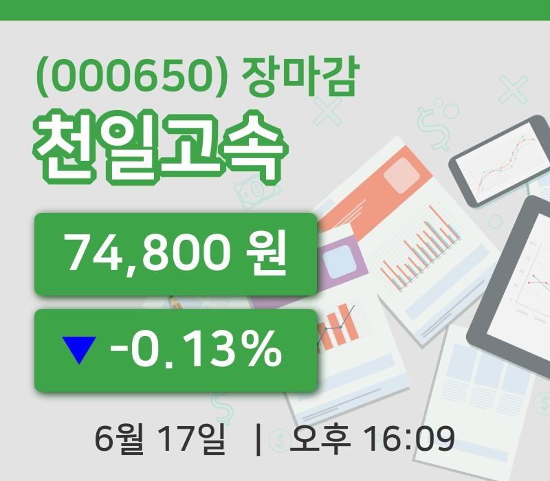 국내주식마감천일고속 17일 74,800원 장마감주식차트복습 및 분석