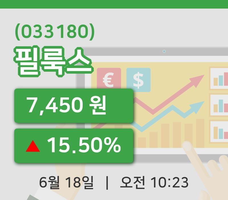 [필룩스주가] 18일 10시 23분 현재 7,450원