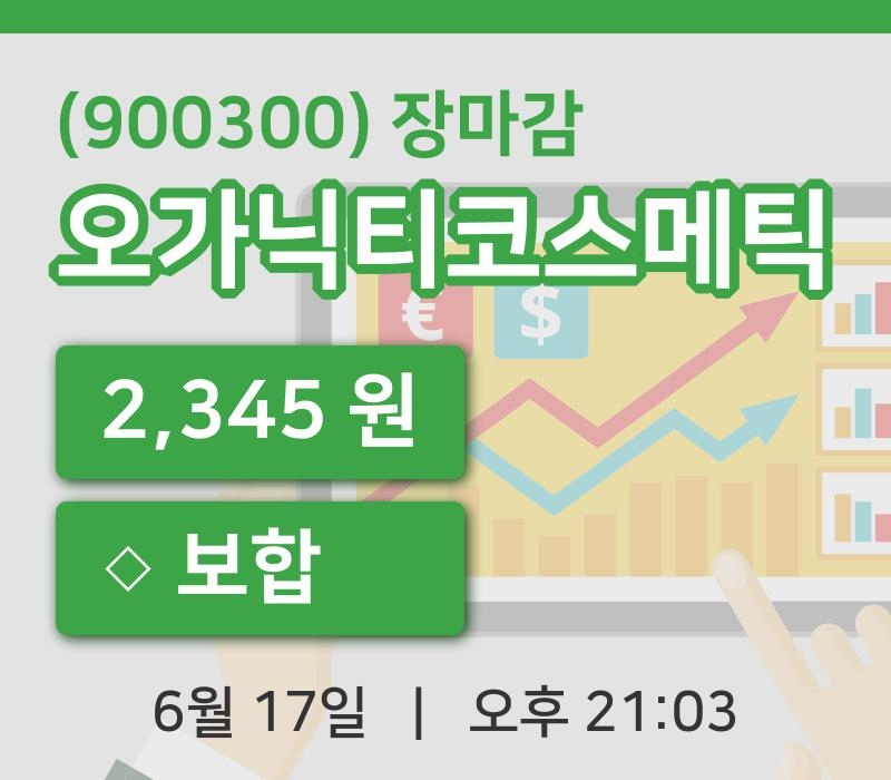 코스닥정리오가닉티코스메틱 17일 2,345원 장마감