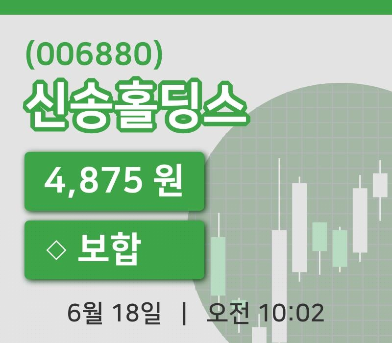 [신송홀딩스주가] 18일 이시각 현재  4,875원