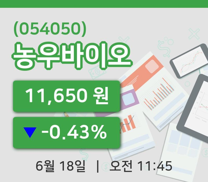 [농우바이오주가] 18일 11시 45분 현재 11,650원