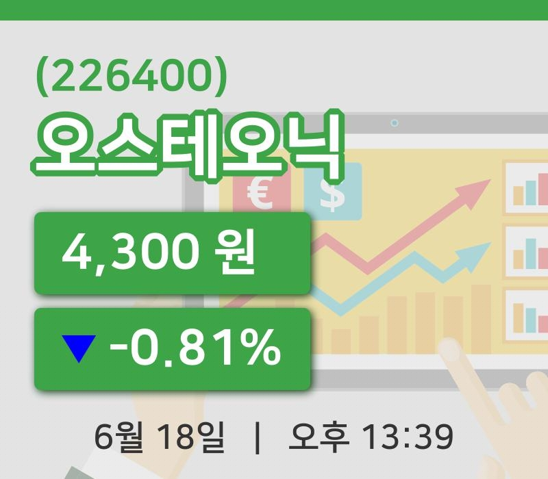 [오스테오닉주가] 13시 39분 현재 4,300원