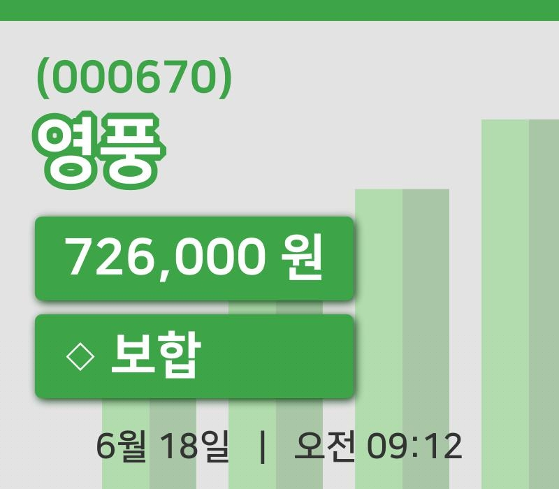 [영풍주가] 18일 이시각 현재  726,000원