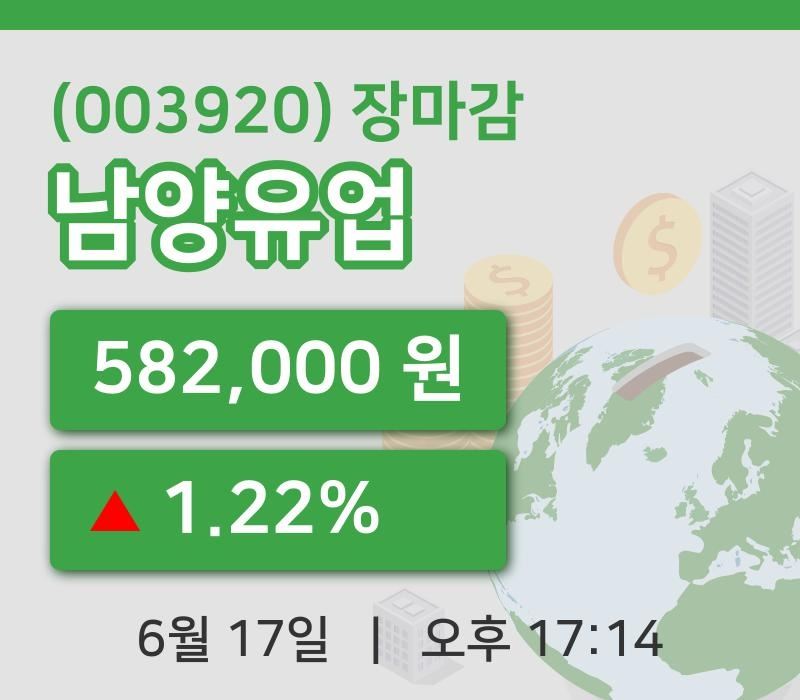 코스피정리남양유업 17일 582,000원 장마감...