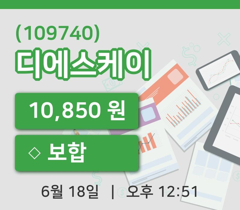 [디에스케이주가] 12시 51분 현재 10,850원