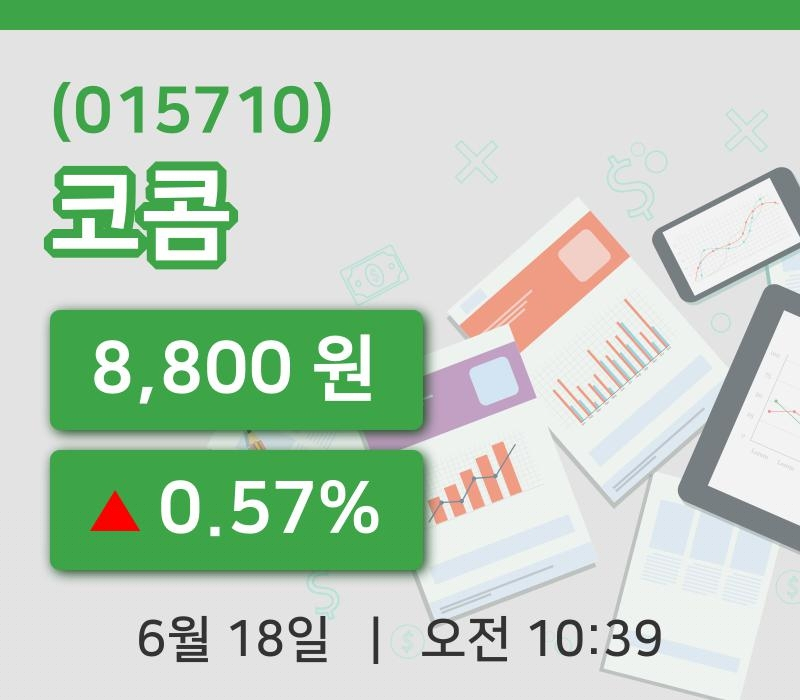 [코콤주가] 18일 10시 39분 현재 8,800원