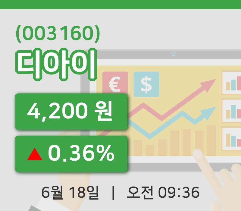 [디아이주가] 9시 36분 현재 4,200원