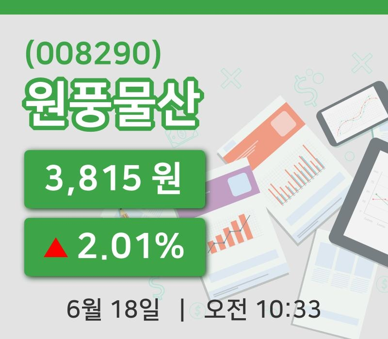 [원풍물산주가] 18일 10시 33분 현재 3,815원