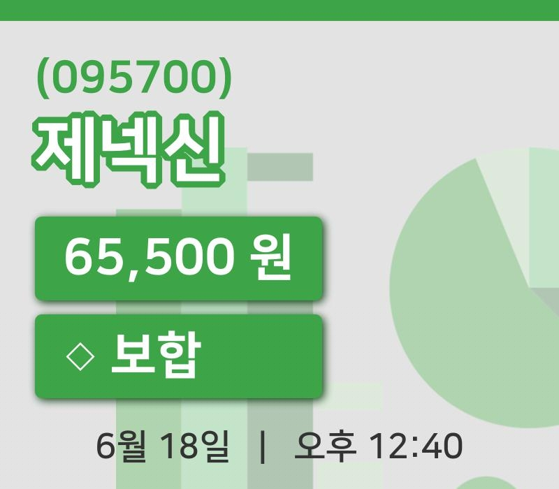 [제넥신주가] 18일 이시각 현재  65,500원