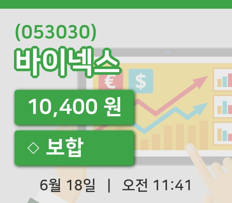 [바이넥스주가] 11시 41분 현재 10,400원