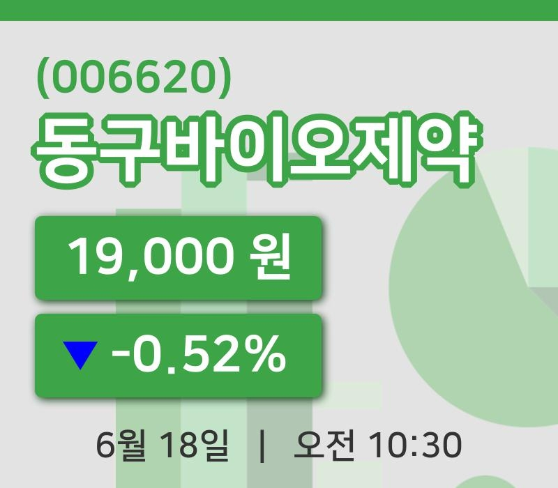 [동구바이오제약주가] 10시 30분 현재 19,000원