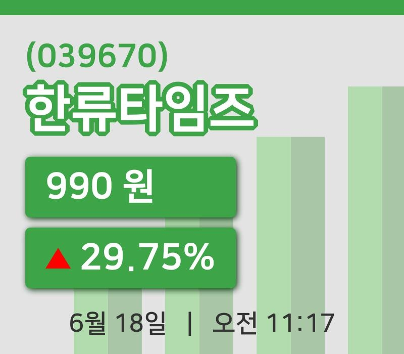 [한류타임즈주가] 18일 11시 17분 현재 990원