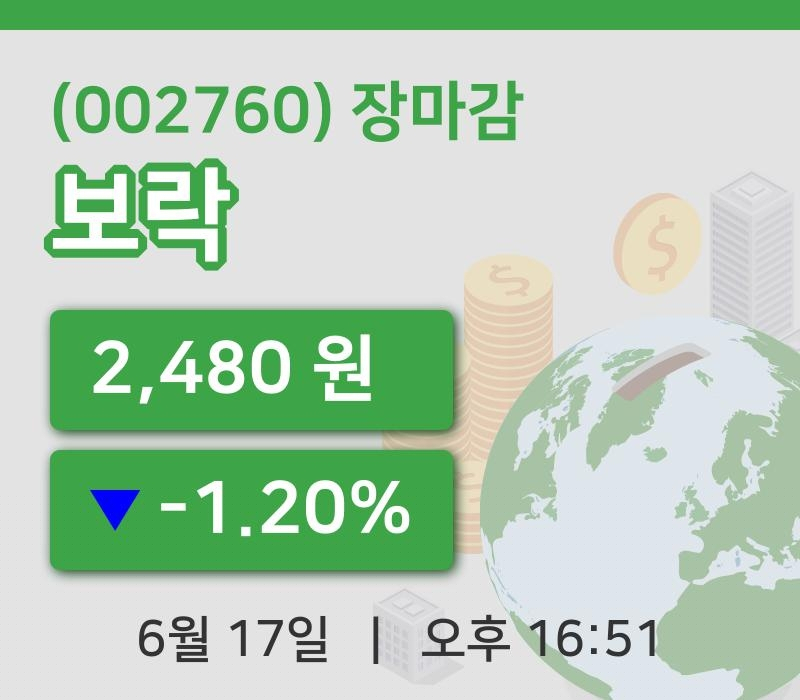국내주식마감보락 17일 2,480원 장마감