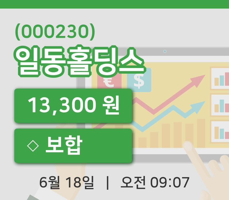 [일동홀딩스주가] 18일 9시 07분 현재 13,300원