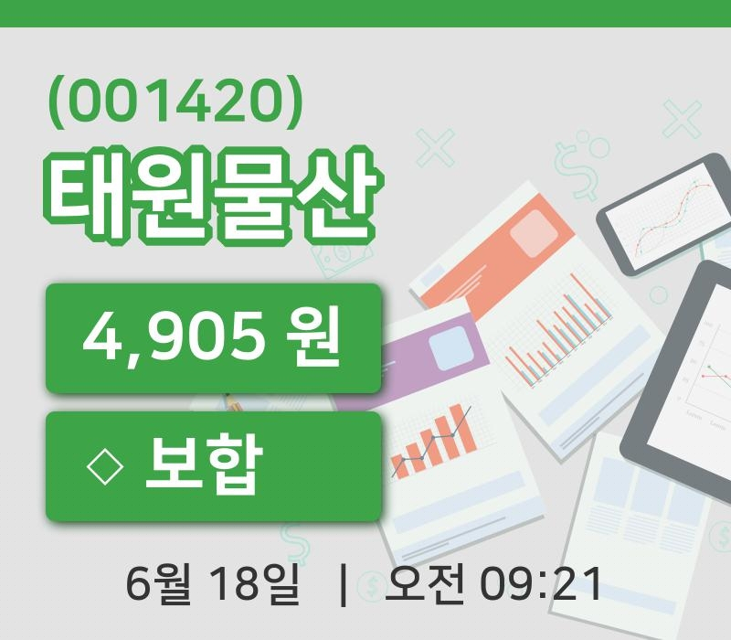 [태원물산주가] 9시 21분 현재 4,905원