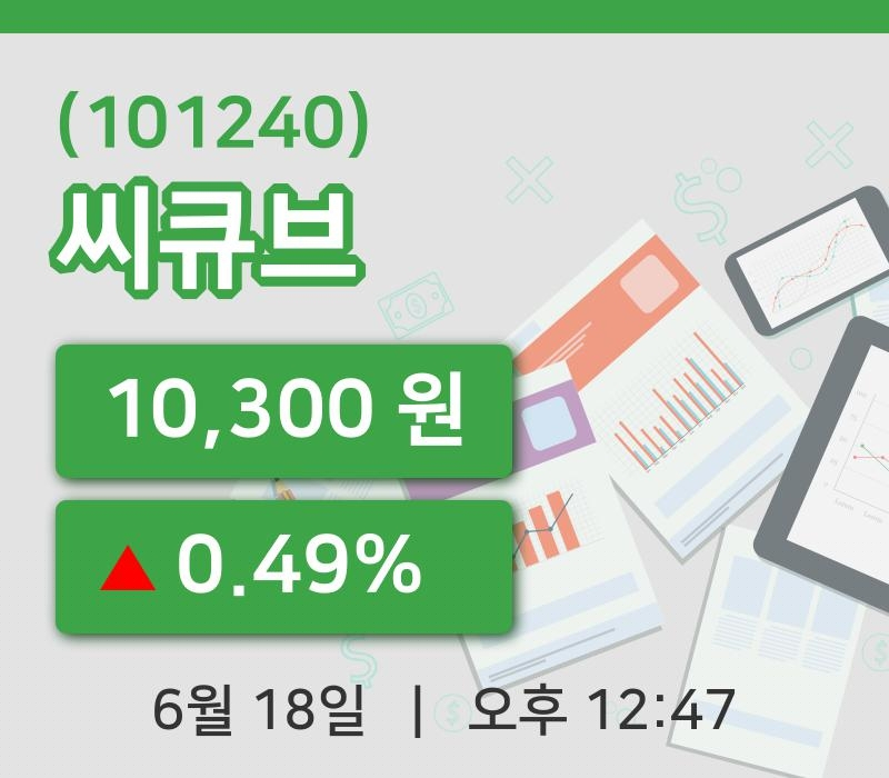 [씨큐브주가] 18일 이시각 현재  10,300원