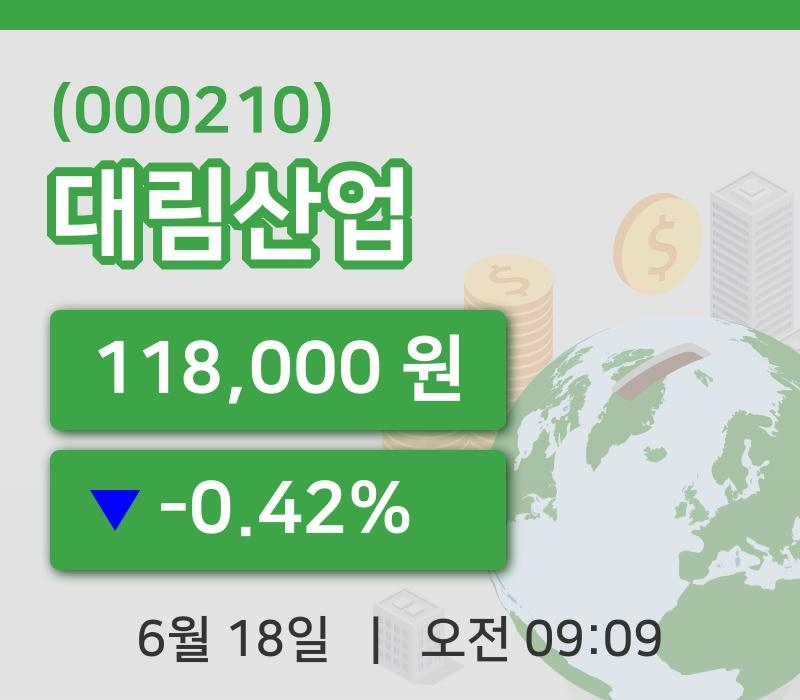 [대림산업주가] 18일 이시각 현재  118,000원