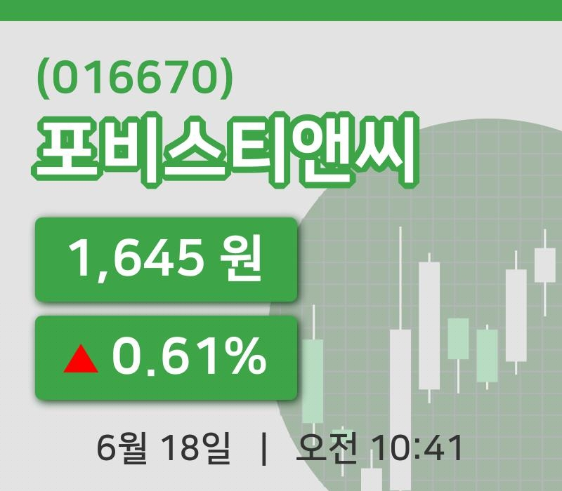 [포비스티앤씨주가] 18일 10시 41분 현재 1,645원