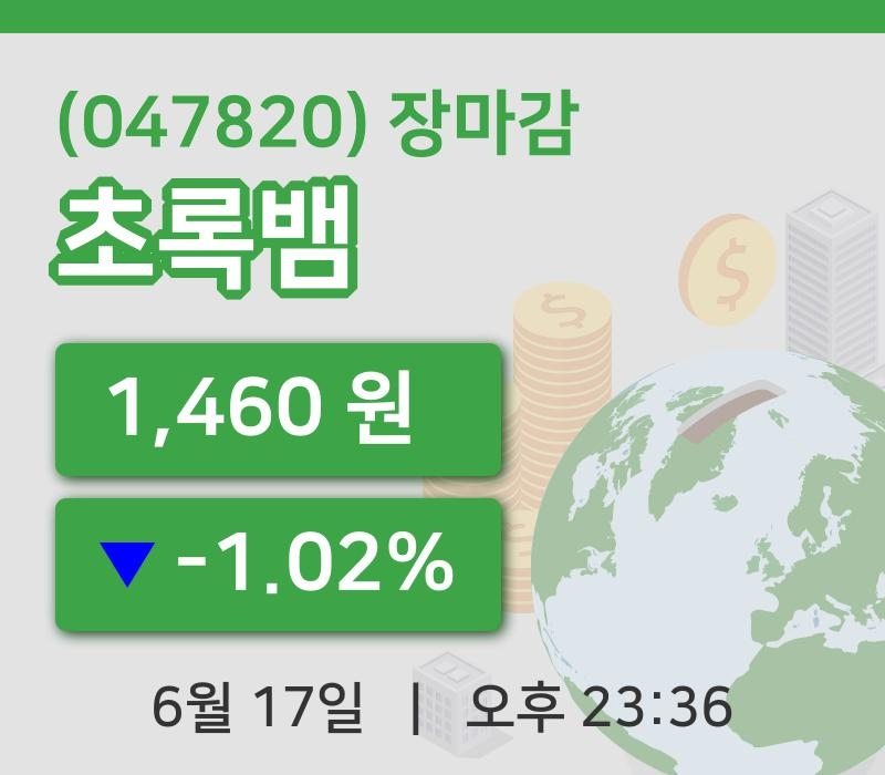 주식마감초록뱀 17일 1,460원 장마감주식차트종합정리