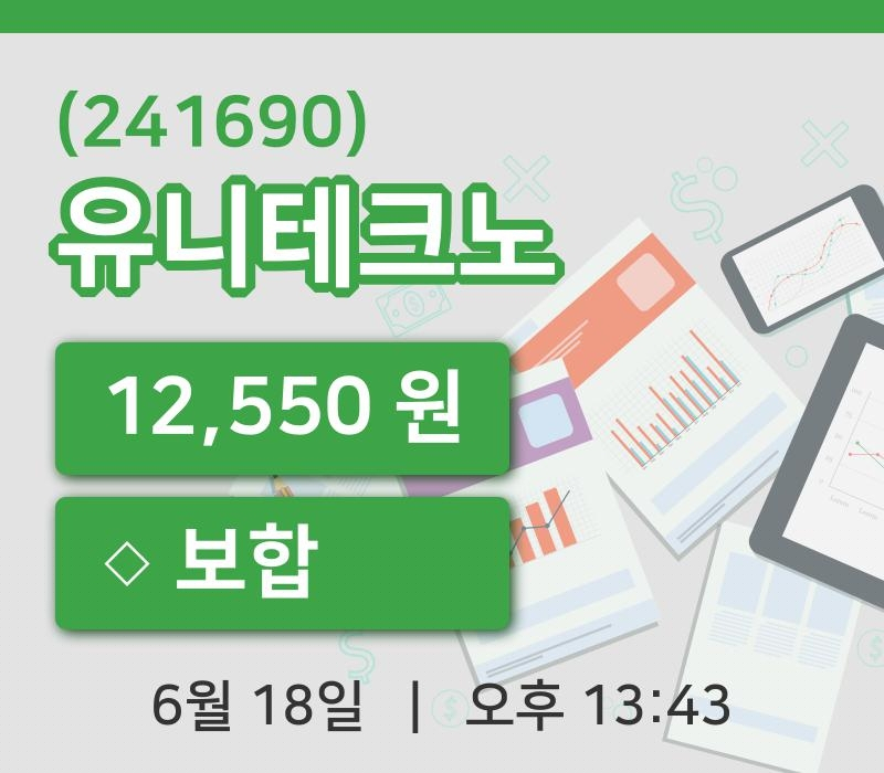 [유니테크노주가] 18일 이시각 현재  12,550원