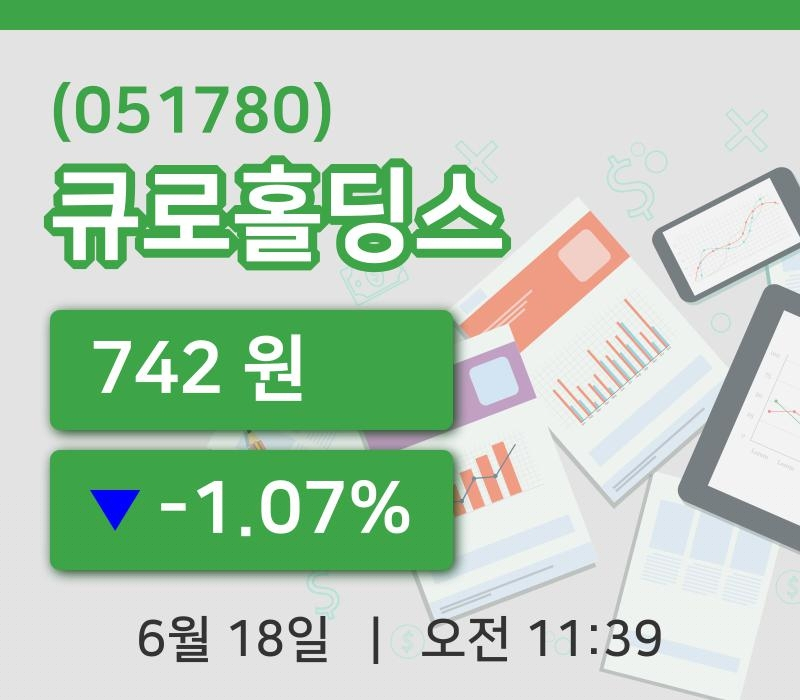 [큐로홀딩스주가] 18일 11시 39분 현재 742원