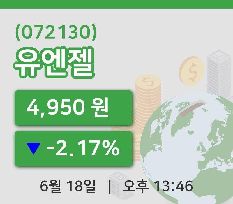 [유엔젤주가] 18일 13시 46분 현재 4,950원