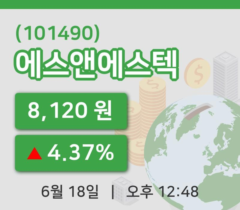 [에스앤에스텍주가] 18일 이시각 현재  8,120원