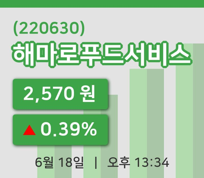 [해마로푸드서비스주가] 18일 이시각 현재  2,570원