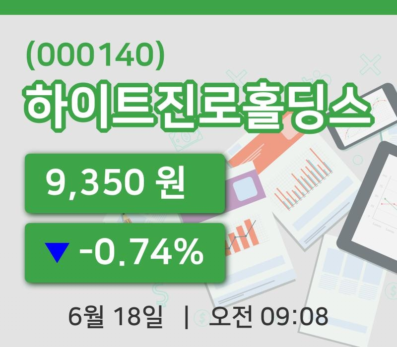 [하이트진로홀딩스주가] 18일 이시각 현재  9,350원