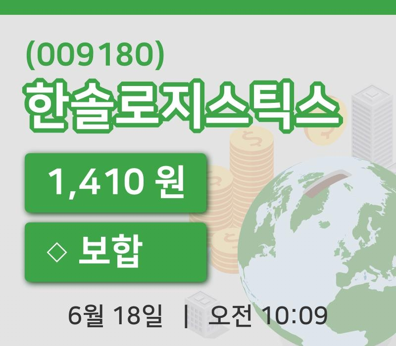 [한솔로지스틱스주가] 18일 10시 09분 현재 1,410원