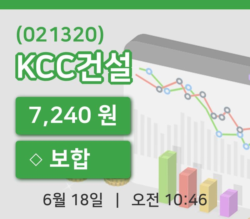 [KCC건설주가] 18일 10시 46분 현재 7,240원