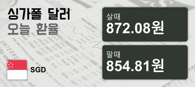 17일 싱가폴 달러화 환율 살때 872.08원, 팔때 854.81원 ▼-0.14%감소