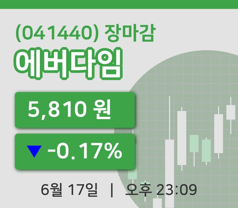 마감증시보고에버다임 17일 5,810원 마감그래프종합