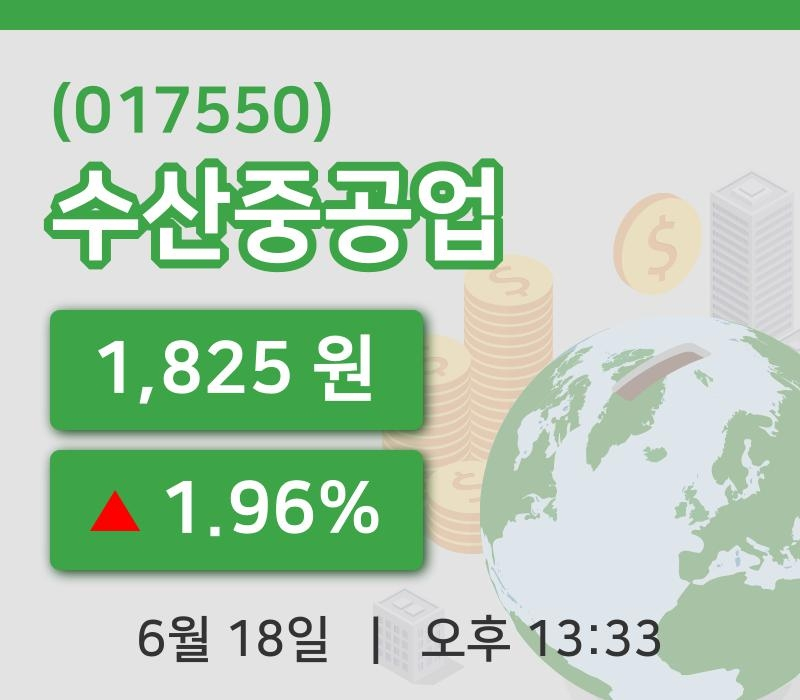 [수산중공업주가] 13시 33분 현재 1,825원