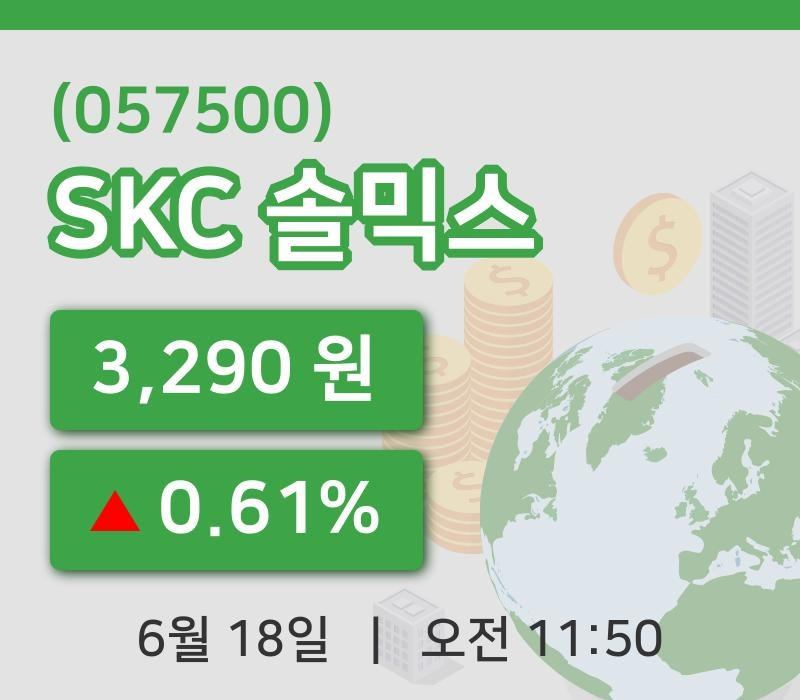 [SKC 솔믹스주가] 18일 11시 50분 현재 3,290원