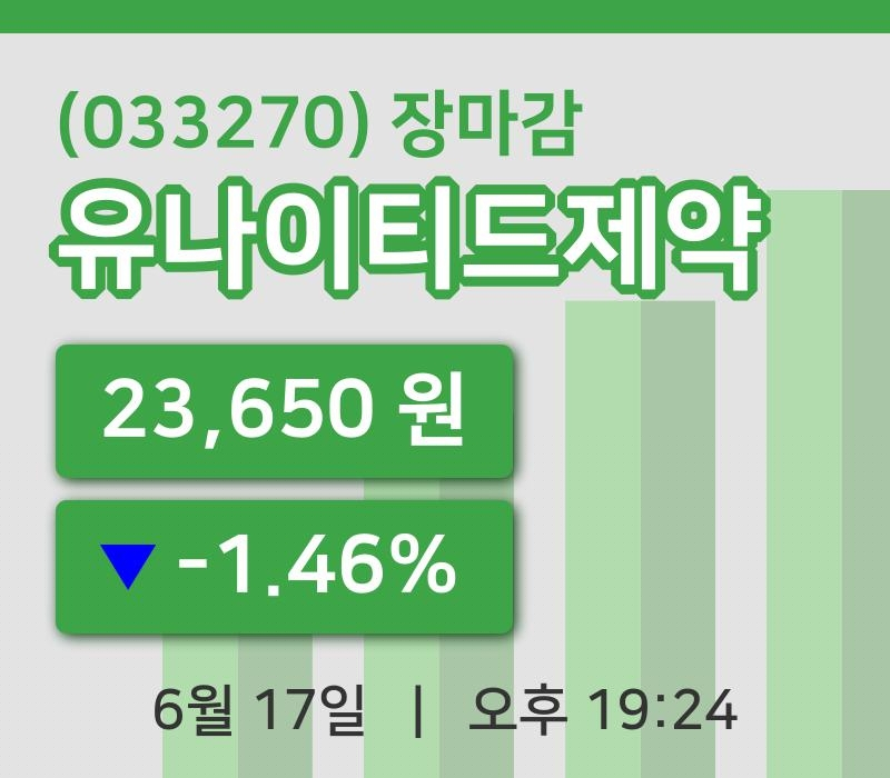 코스피정리유나이티드제약 17일 23,650원 장마감...