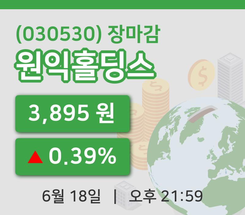 국내주식마감원익홀딩스 18일 3,895원 장 마쳐