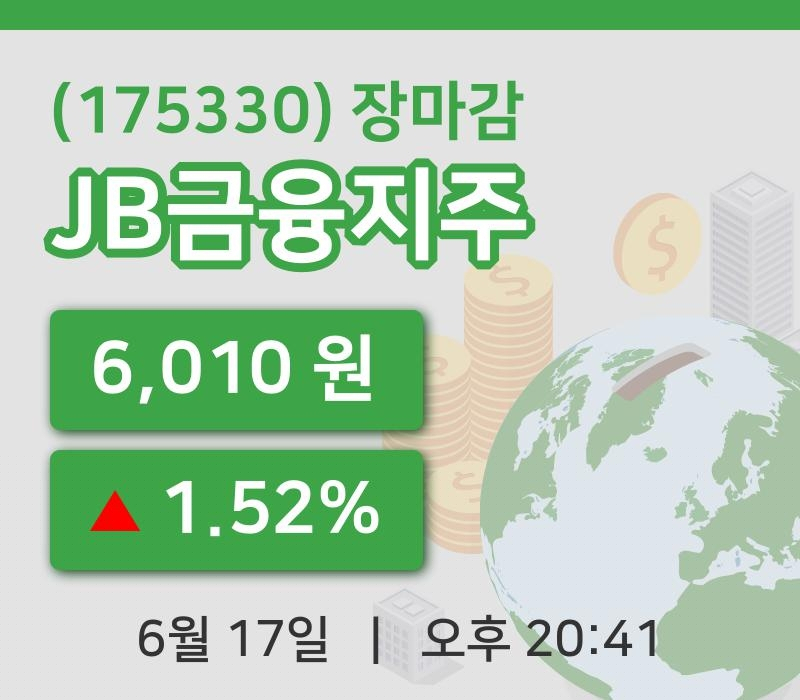 주식마감JB금융지주 17일 6,010원 장 마쳐