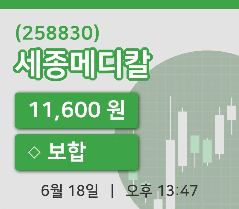 [세종메디칼주가] 13시 47분 현재 11,600원