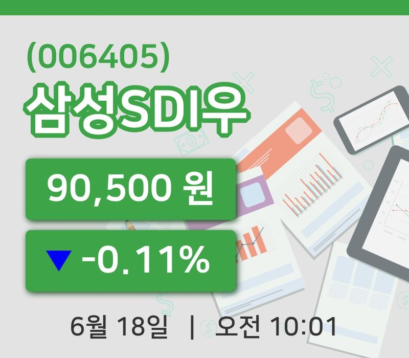 [삼성SDI우주가] 18일 이시각 현재  90,500원