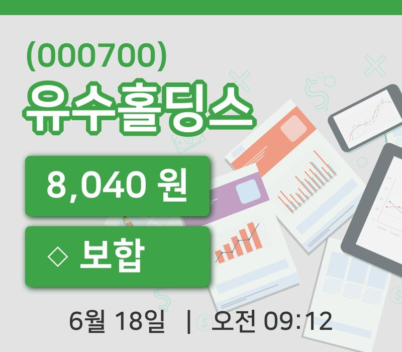 [유수홀딩스주가] 18일 9시 12분 현재 8,040원